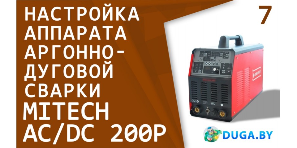Настройка аппарата аргонно-дуговой сварки Mitech AC/DC 200P